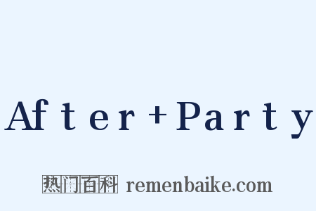 After+Party是什么意思的图片
